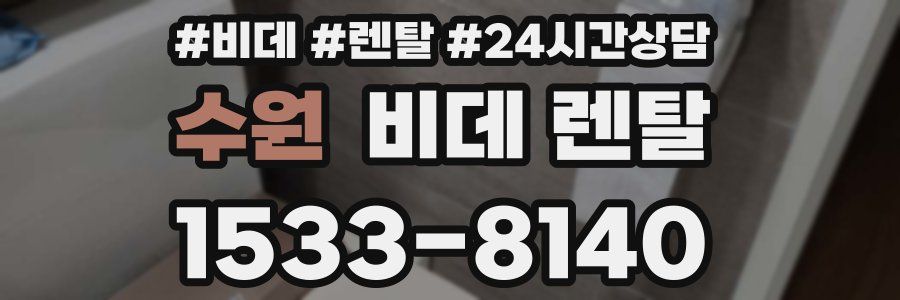 수원 비데 렌탈