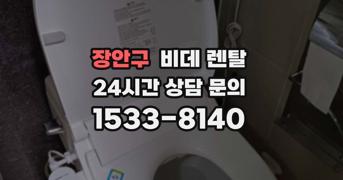장안구 비데 렌탈