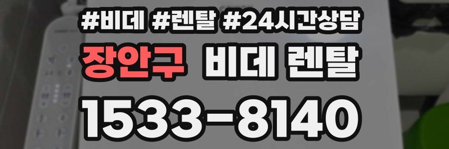 장안구 비데 렌탈