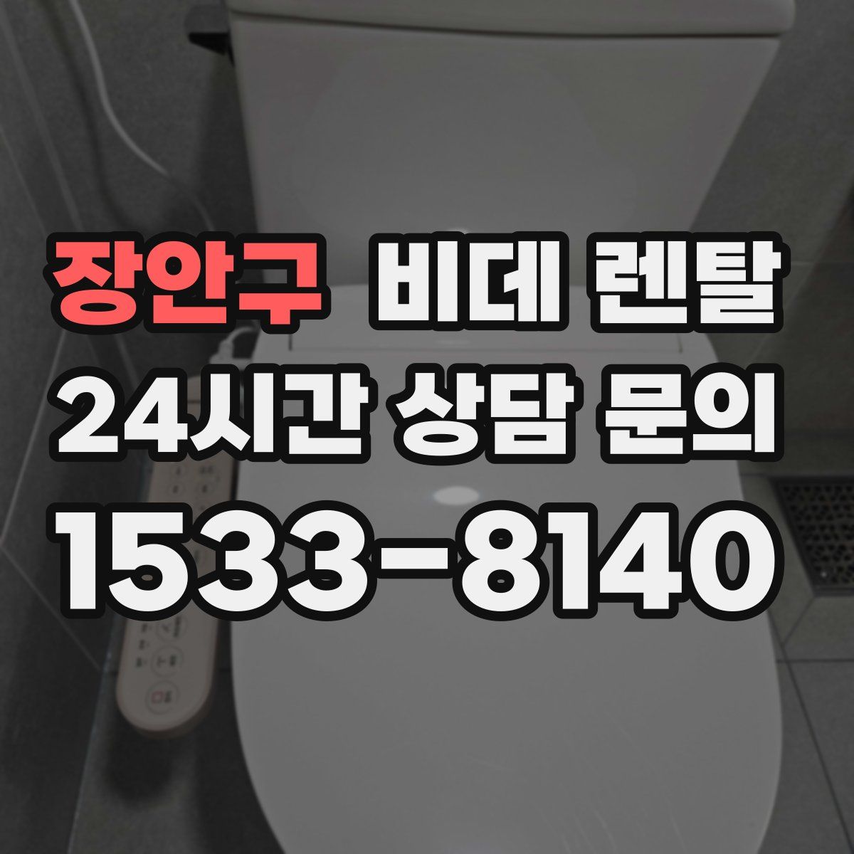 장안구 비데 렌탈