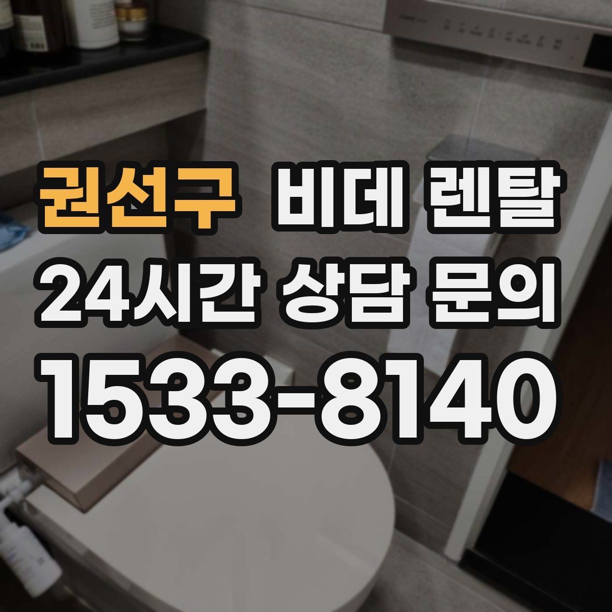 권선구 비데 렌탈 편의 기능을 고를 때 우선순위 정하기