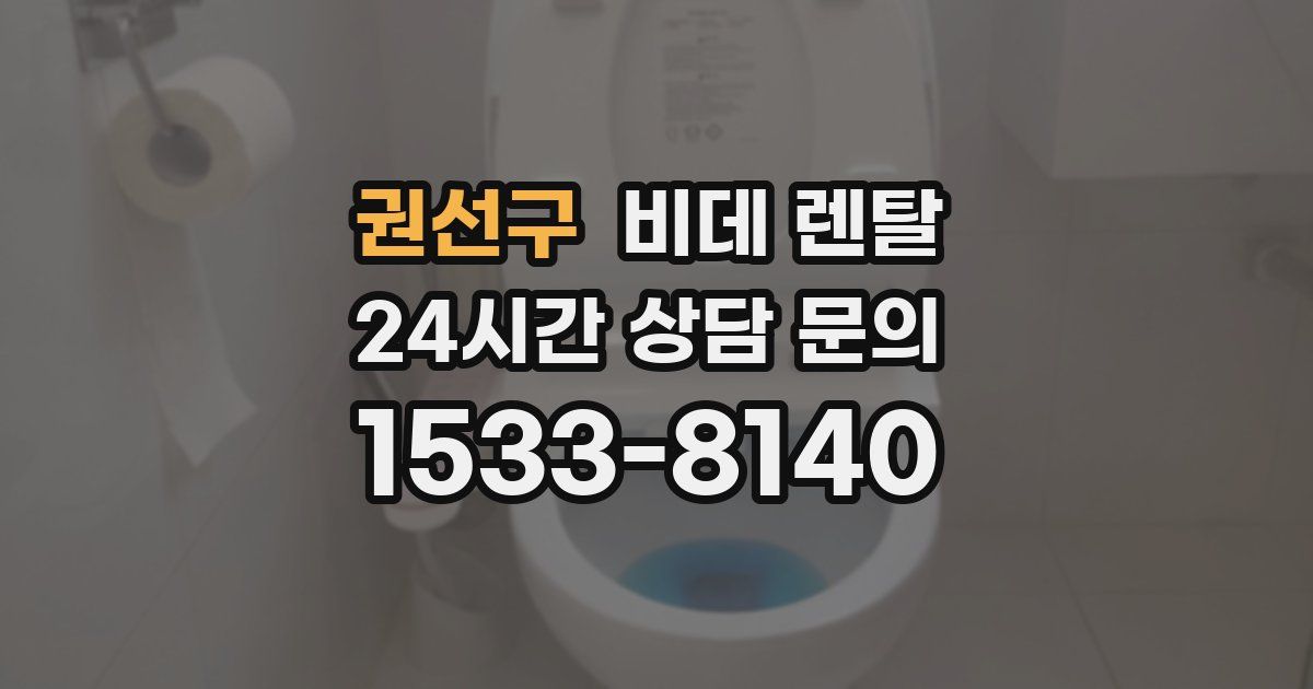 권선구 비데 렌탈