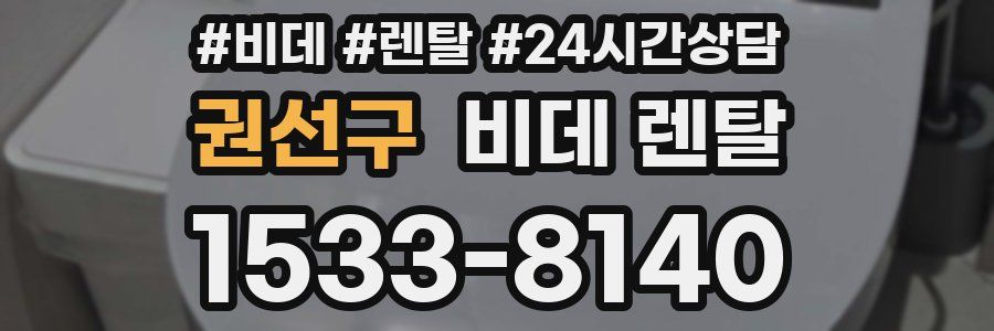 권선구 비데 렌탈