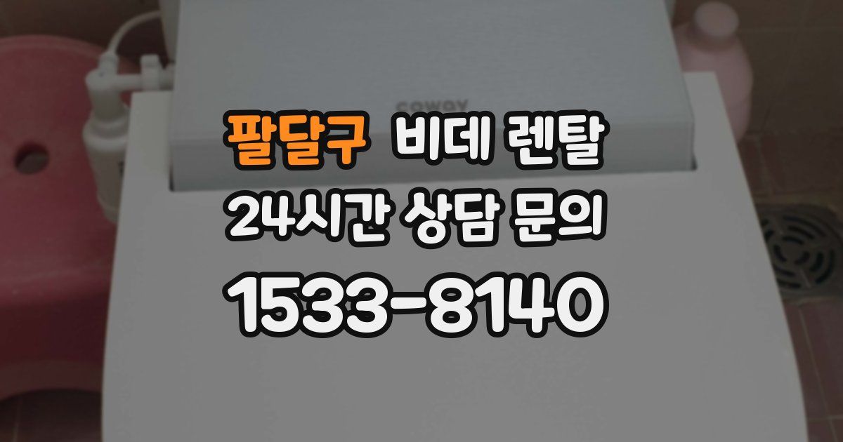 팔달구 비데 렌탈