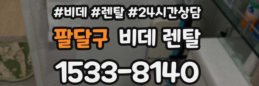 팔달구 비데 렌탈
