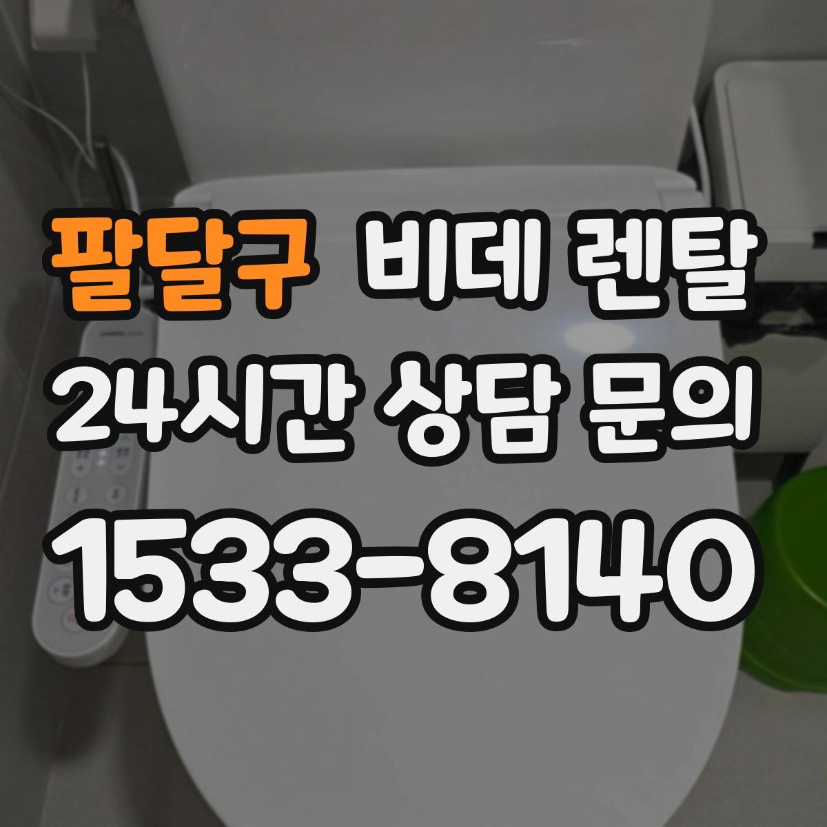 팔달구 비데 렌탈