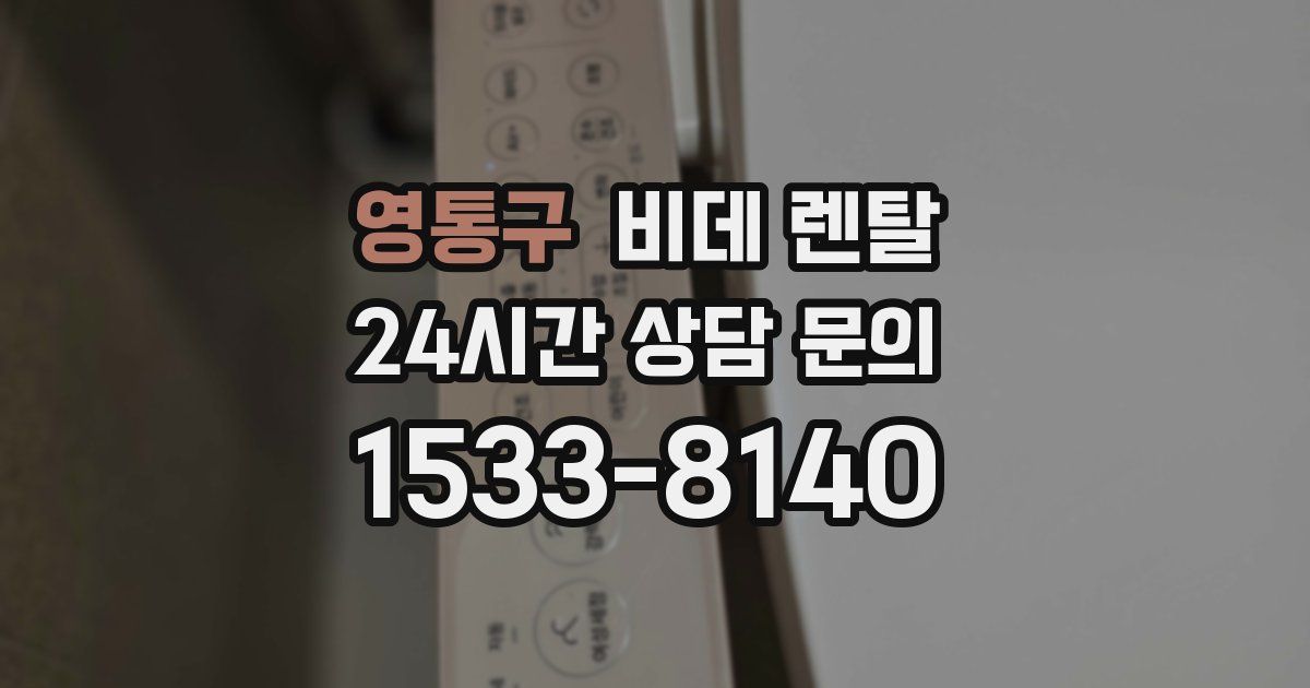 영통구 비데 렌탈
