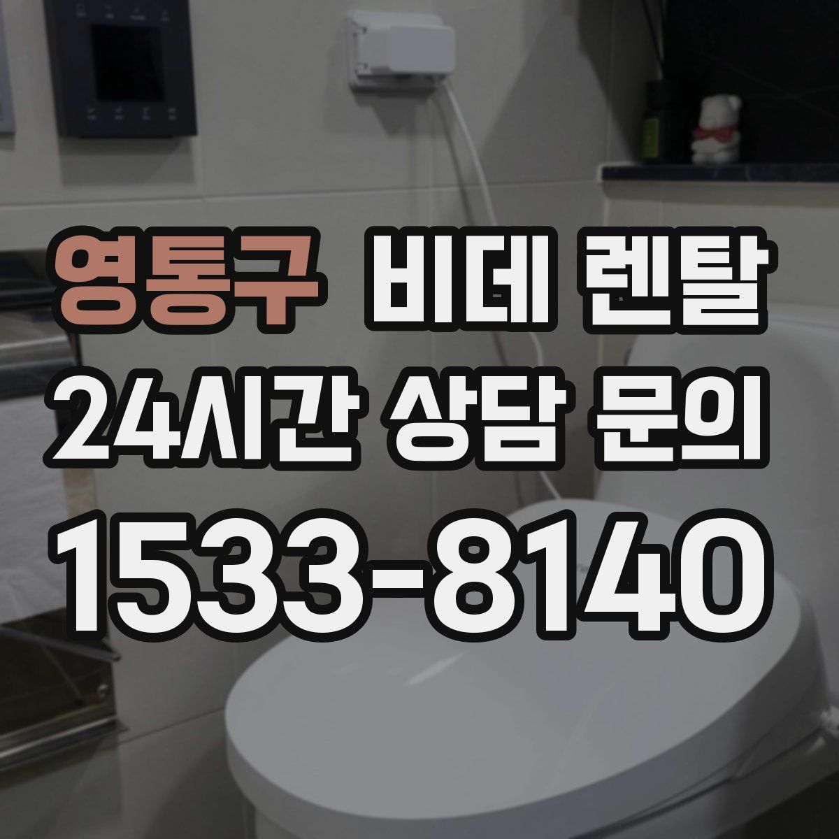 영통구 비데 렌탈