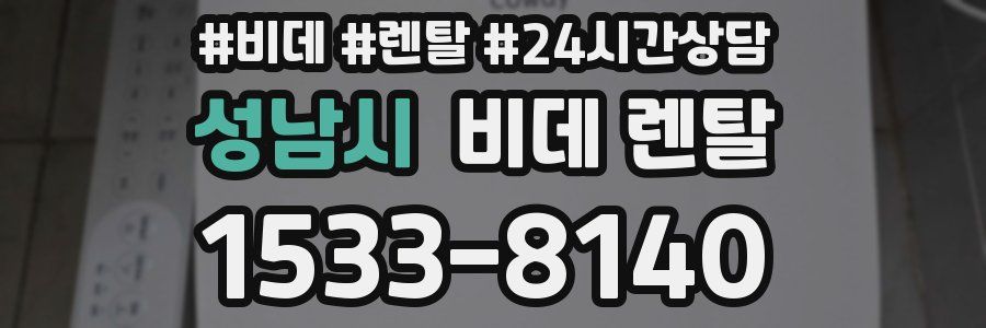 성남시 비데 렌탈