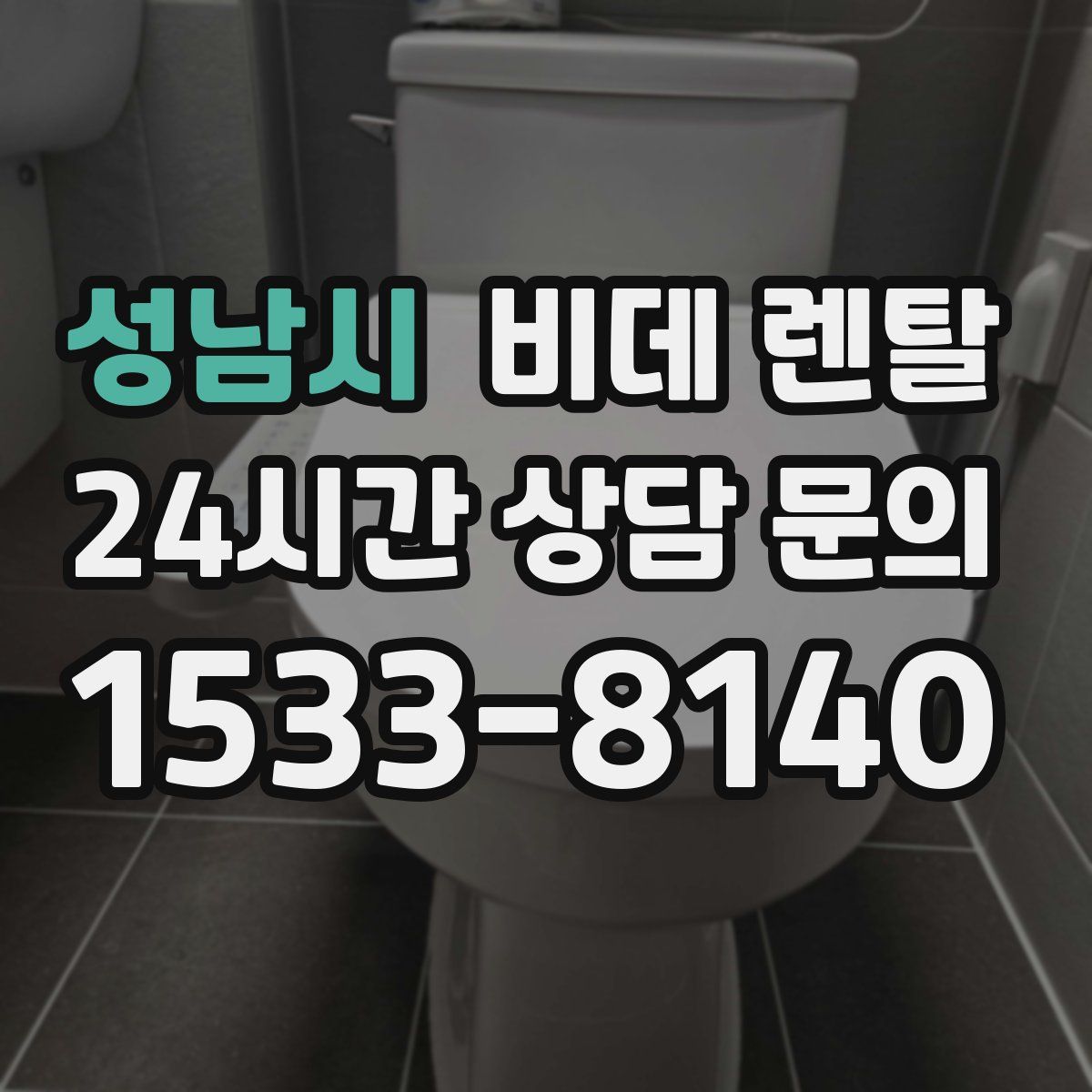 성남시 비데 렌탈