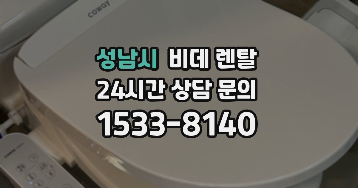 성남시 비데 렌탈