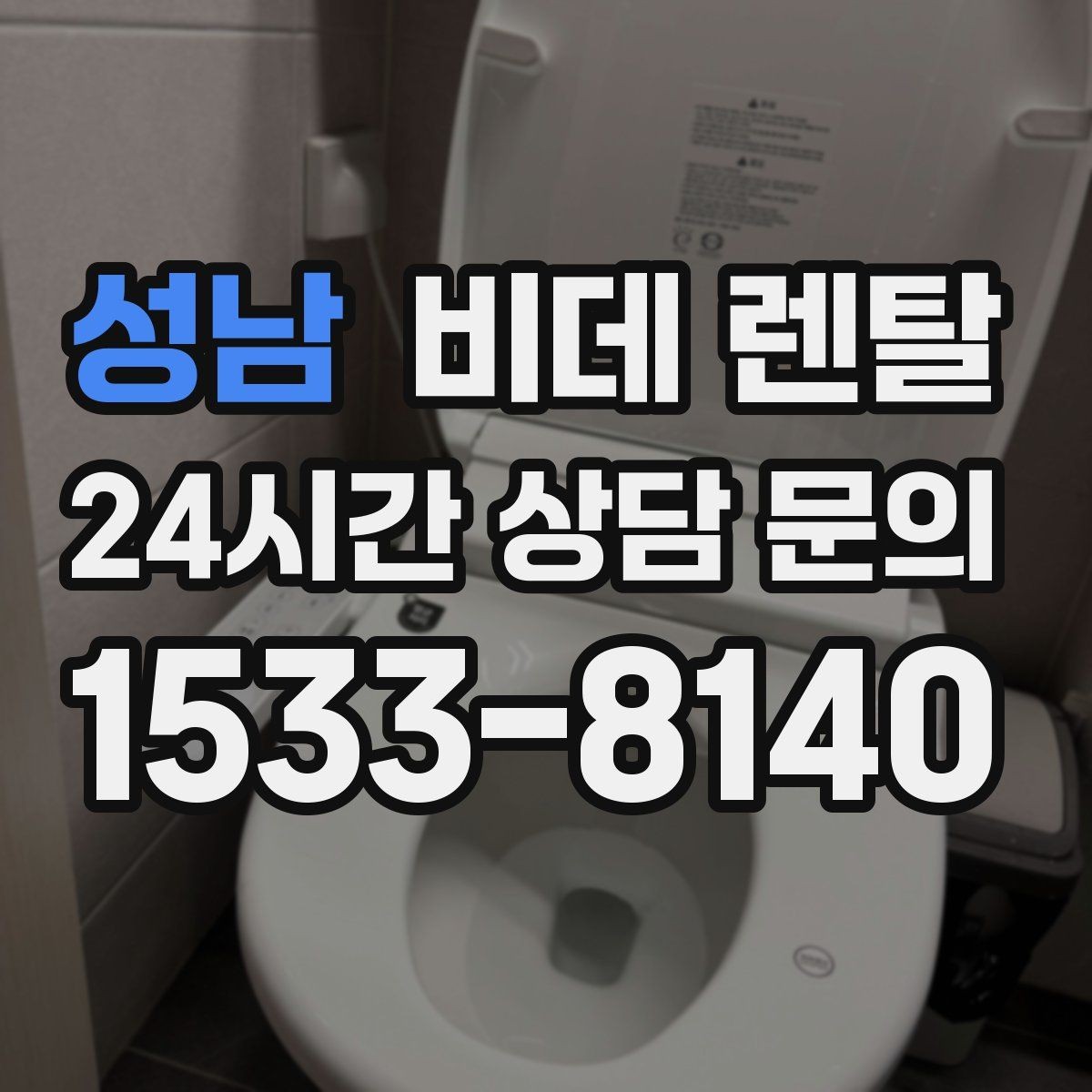 성남 비데 렌탈 옵션 추가가 필요한 경우와 아닌 경우