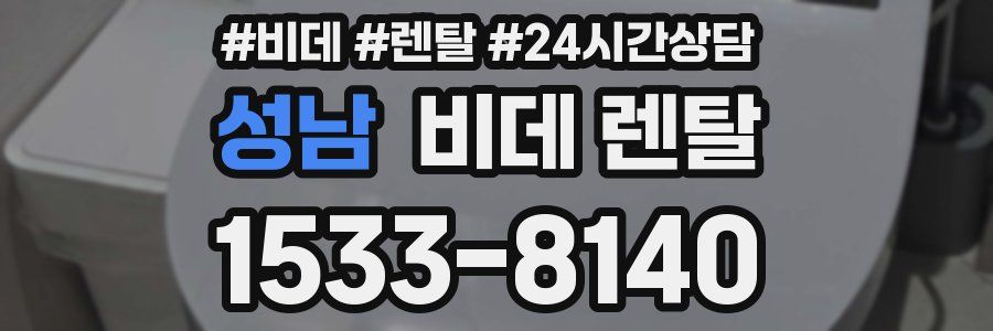 성남 비데 렌탈