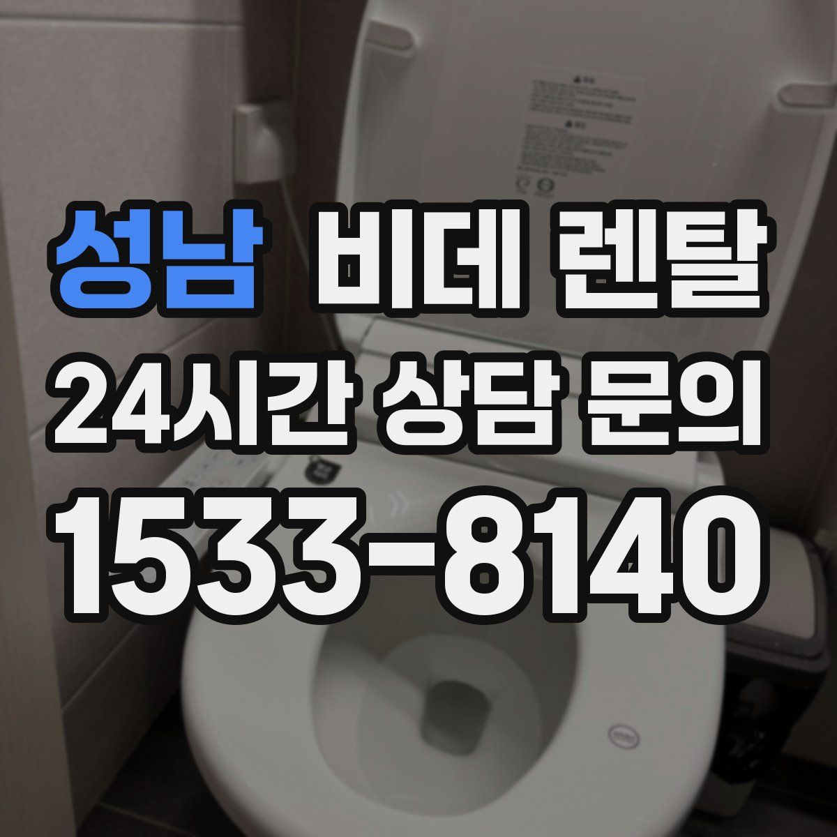 성남 비데 렌탈