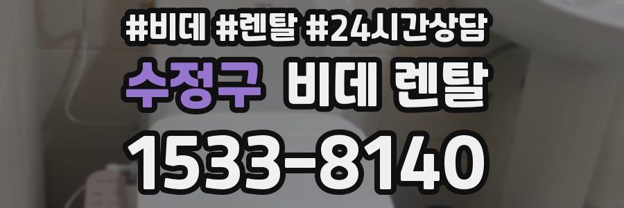 수정구 비데 렌탈