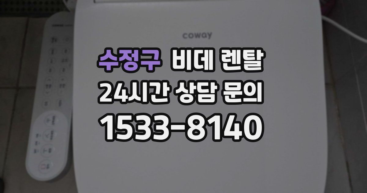 수정구 비데 렌탈