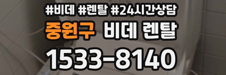 중원구 비데 렌탈