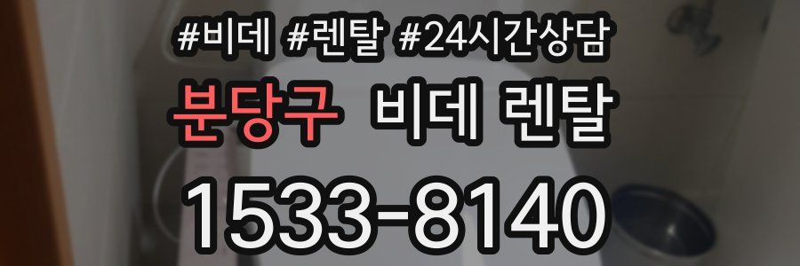 분당구 비데 렌탈