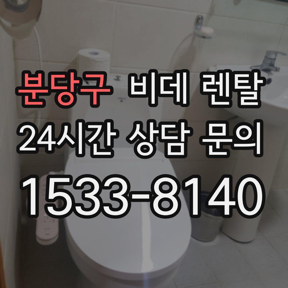 분당구 비데 렌탈