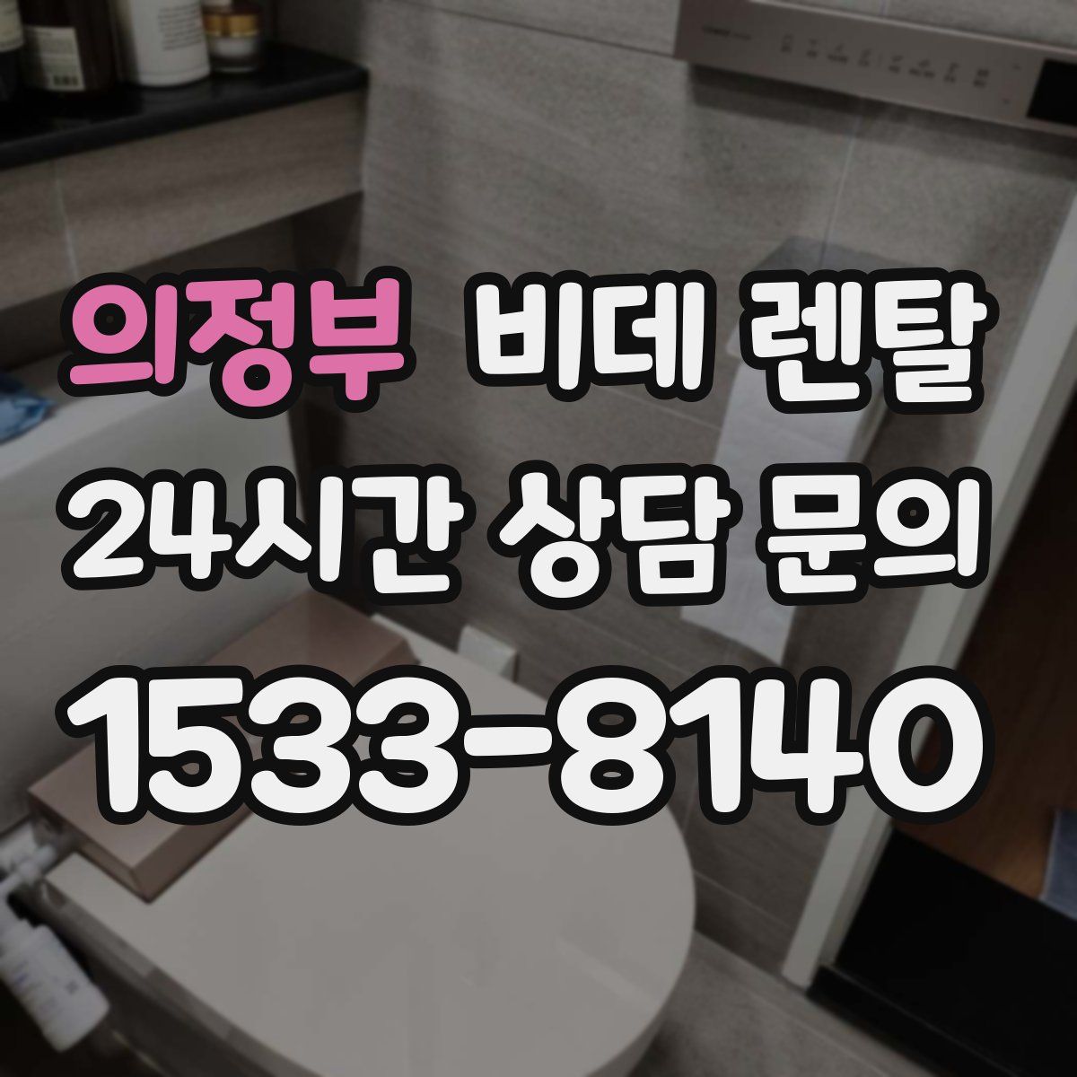 의정부 비데 렌탈