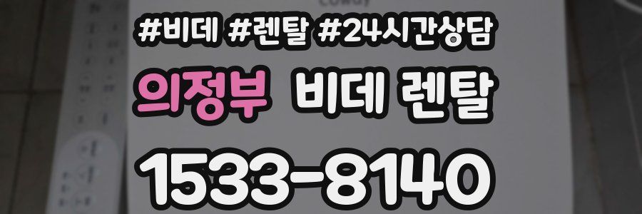 의정부 비데 렌탈