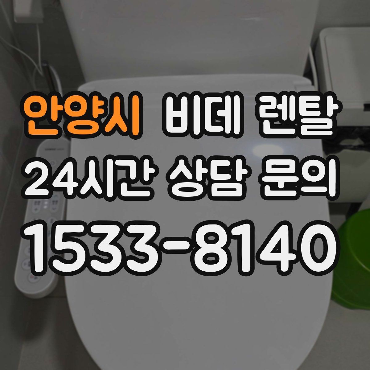 안양시 비데 렌탈 이용 전 수도 압력도 체크해야 할까