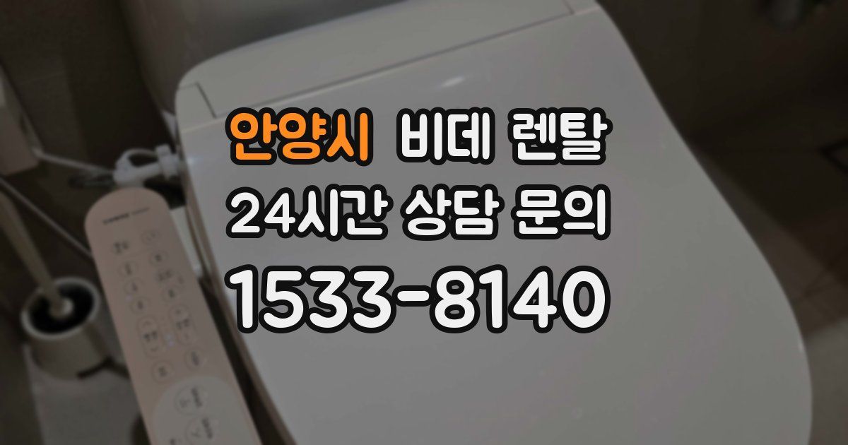안양시 비데 렌탈