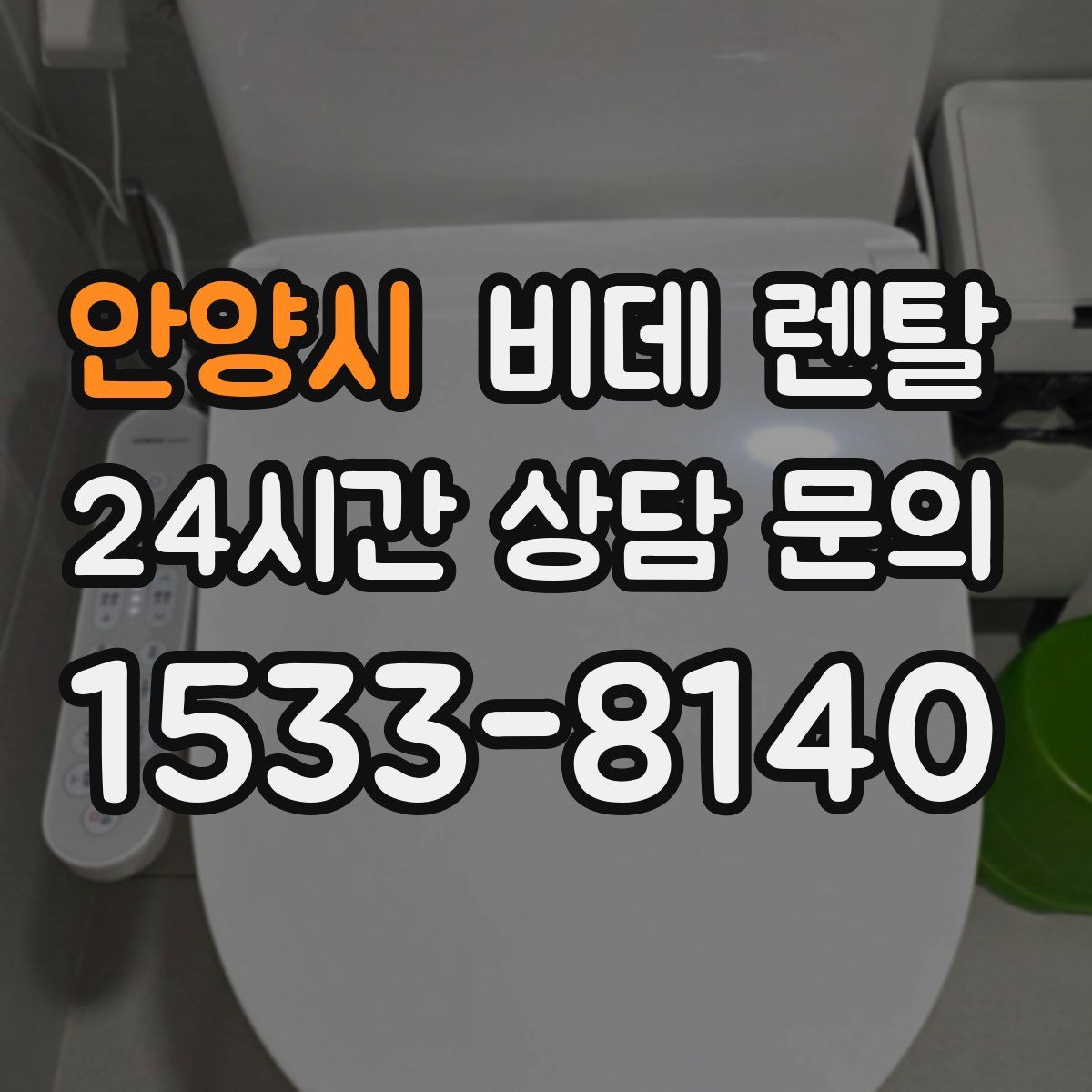 안양시 비데 렌탈