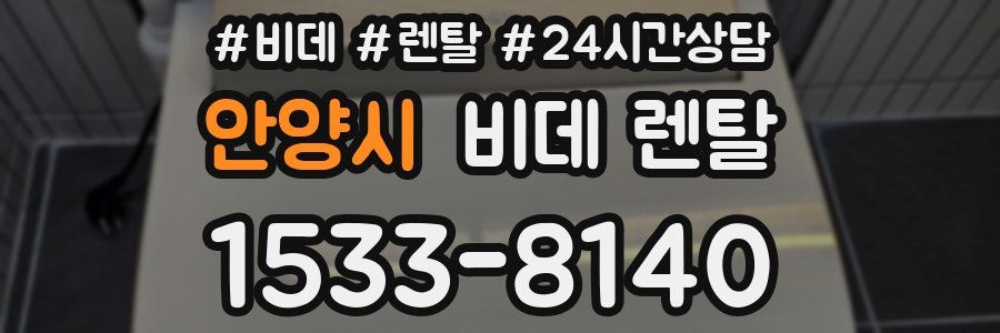 안양시 비데 렌탈