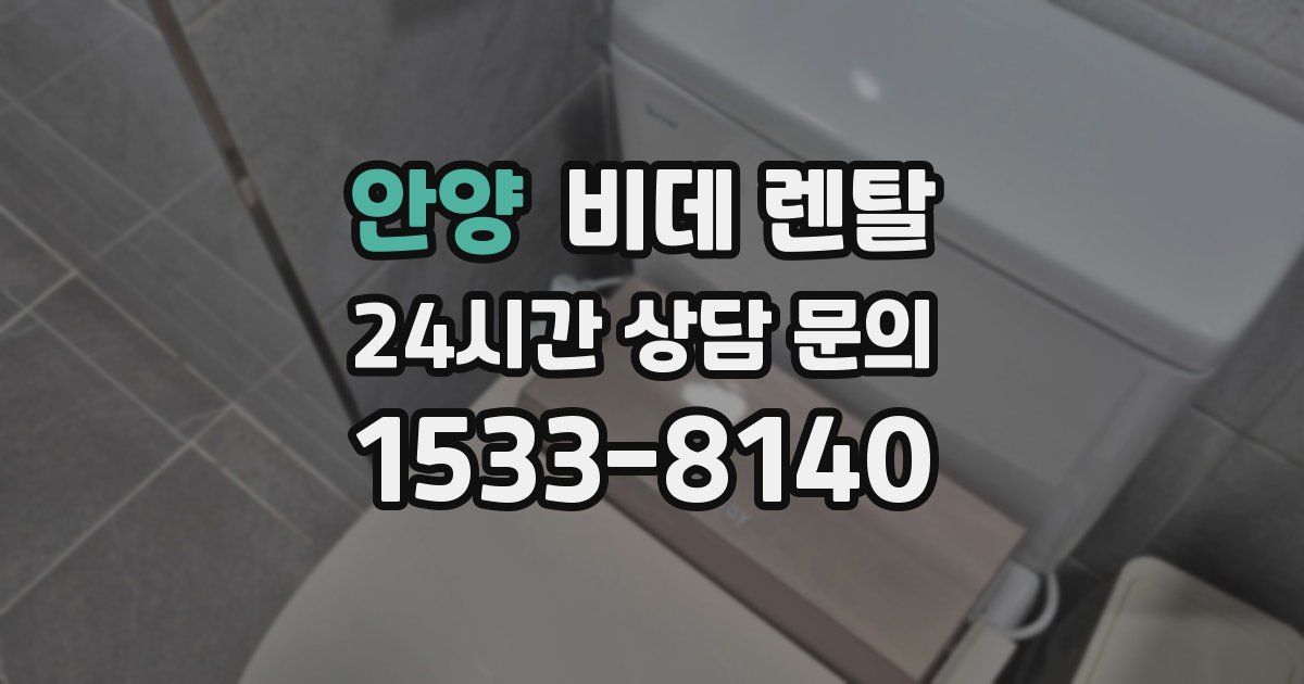 안양 비데 렌탈