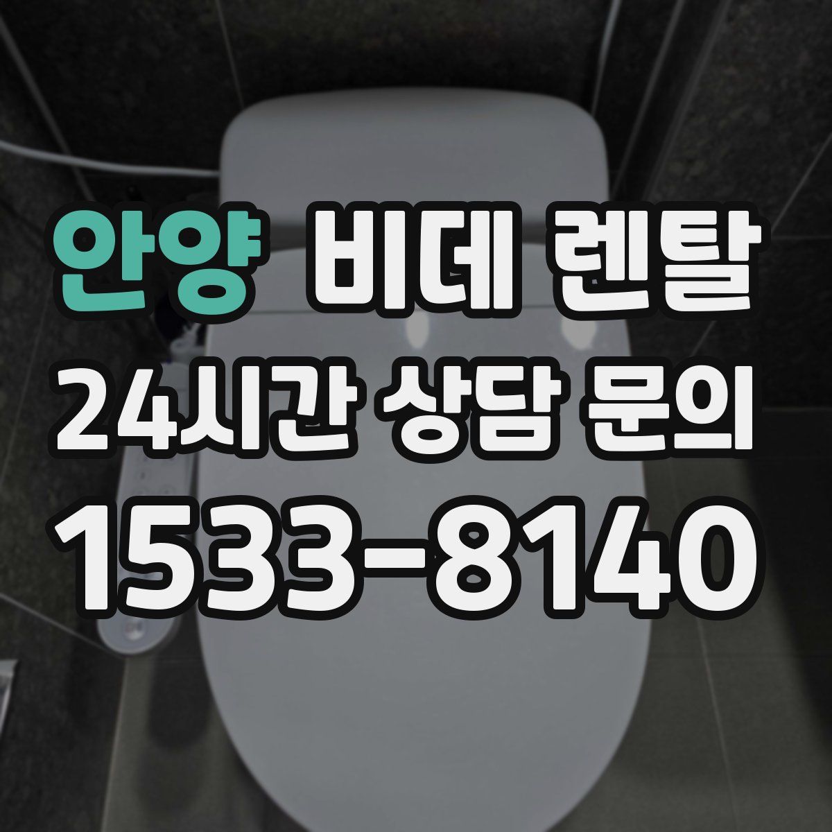 안양 비데 렌탈