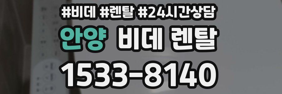 안양 비데 렌탈
