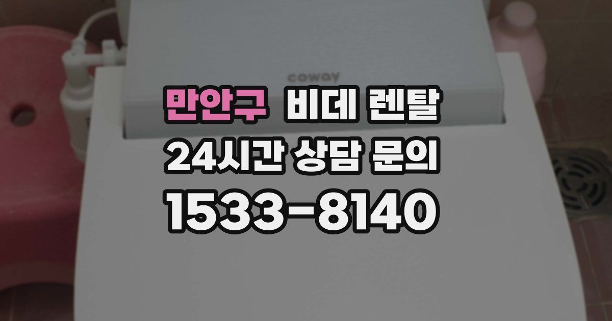 만안구 비데 렌탈