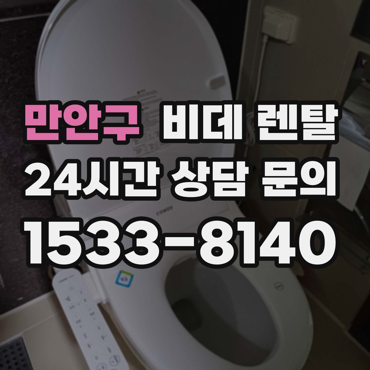 만안구 비데 렌탈