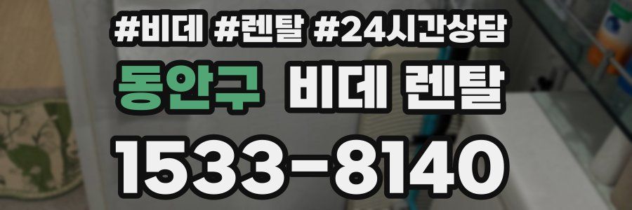 동안구 비데 렌탈