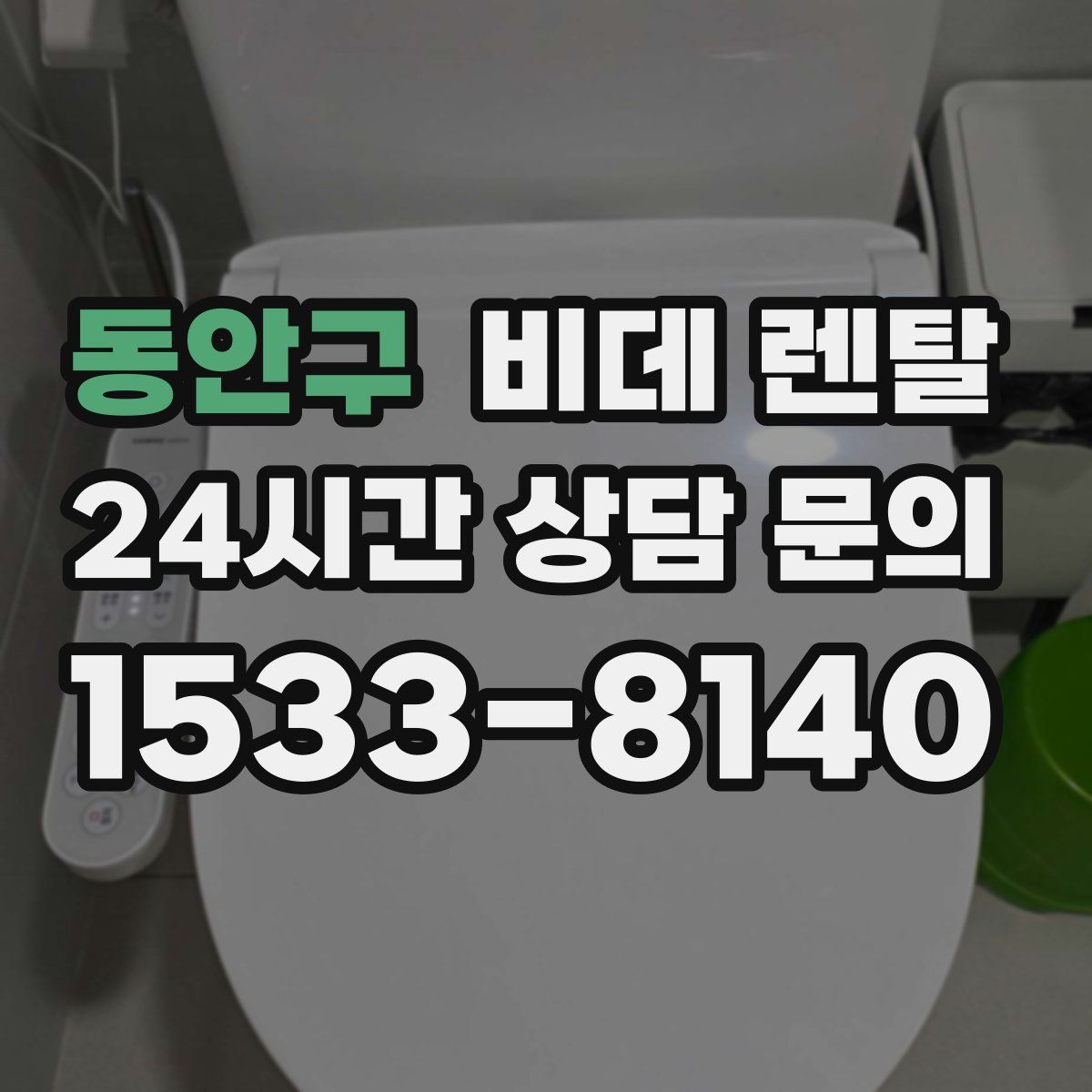 동안구 비데 렌탈