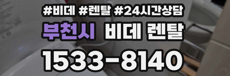 부천시 비데 렌탈