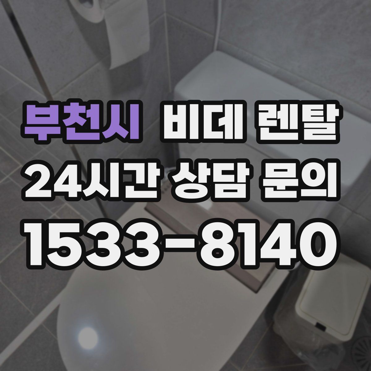 부천시 비데 렌탈