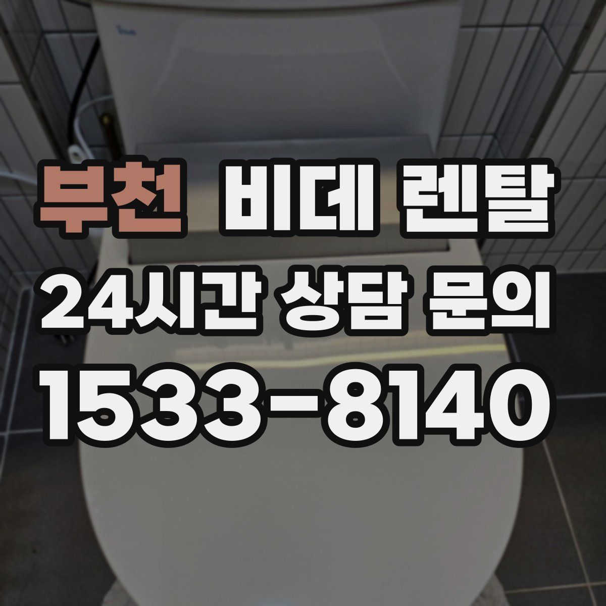 부천 비데 렌탈