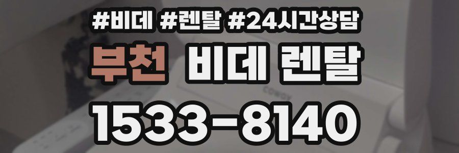 부천 비데 렌탈