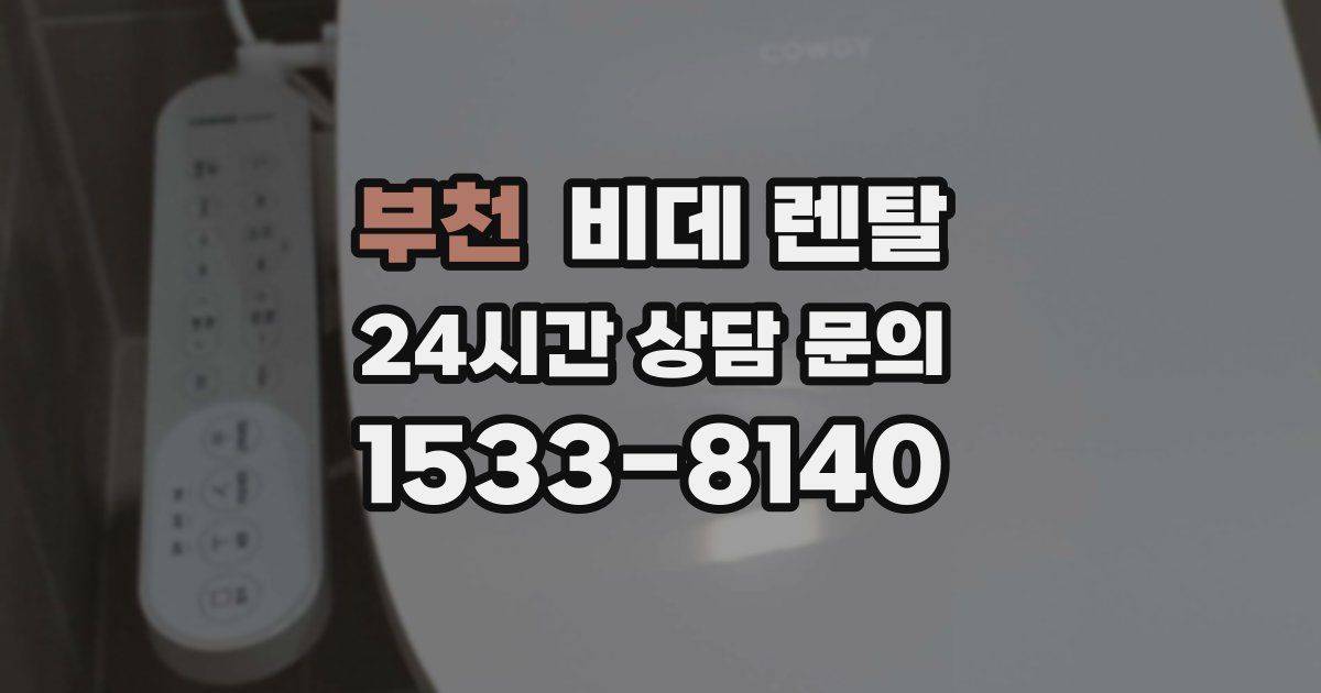 부천 비데 렌탈