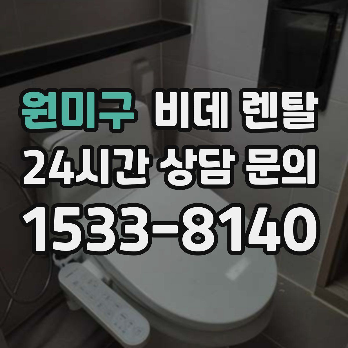 원미구 비데 렌탈
