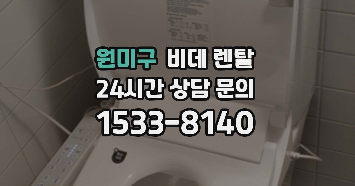 원미구 비데 렌탈
