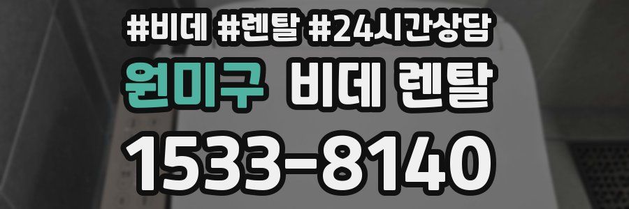원미구 비데 렌탈