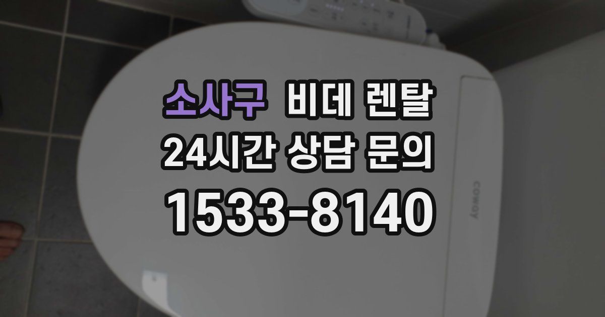 소사구 비데 렌탈