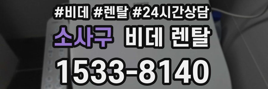 소사구 비데 렌탈