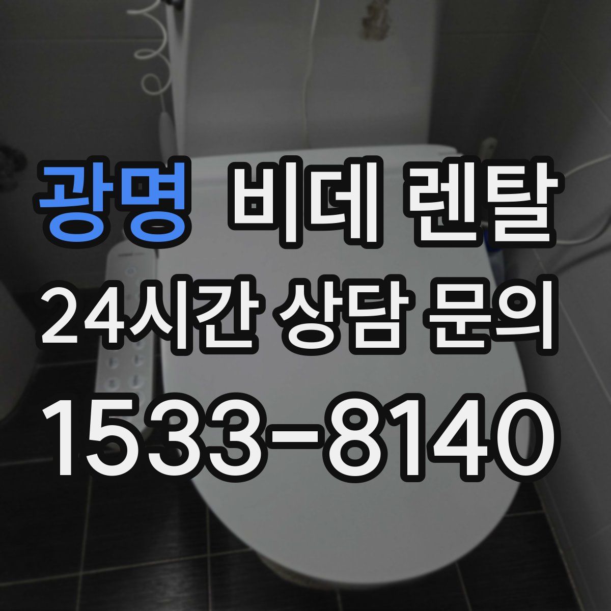 광명 비데 렌탈