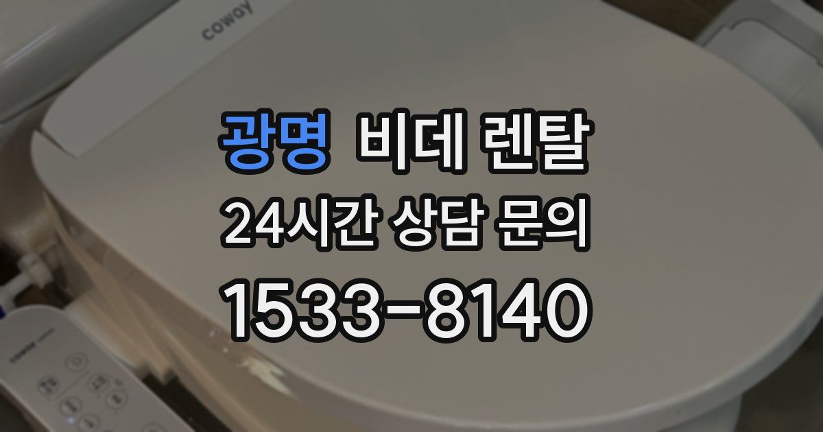 광명 비데 렌탈