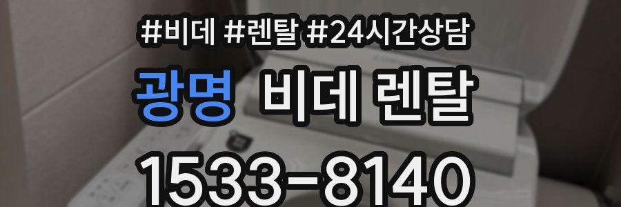 광명 비데 렌탈