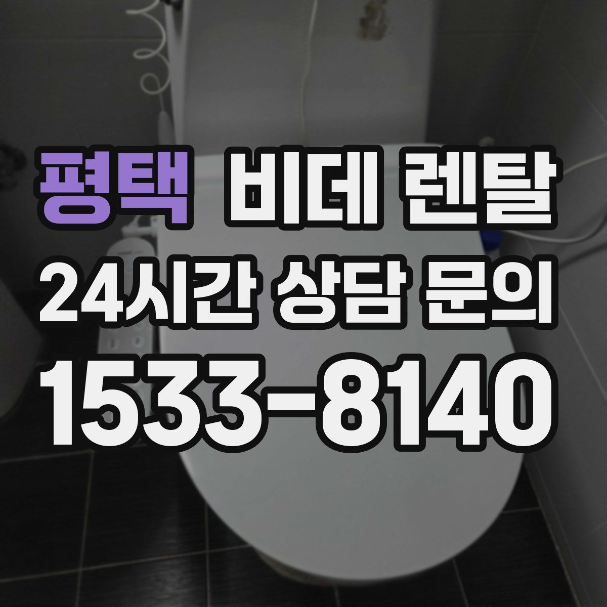 평택 비데 렌탈